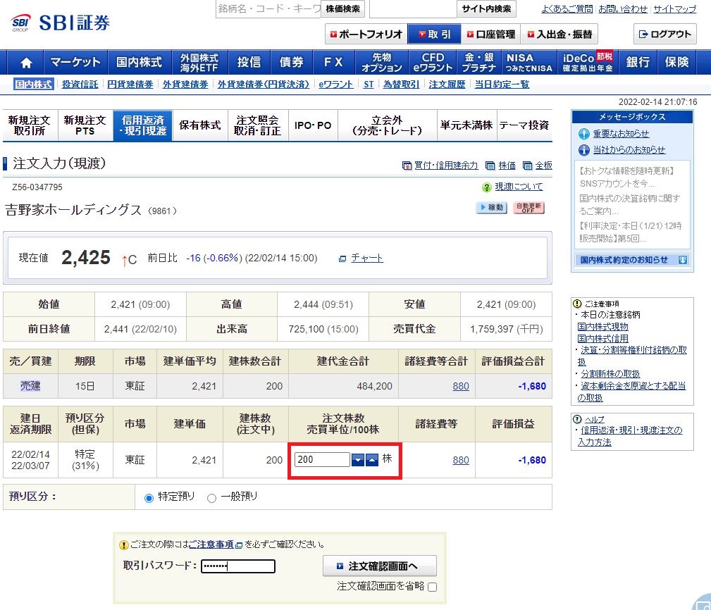 SBI証券での株主優待クロス取引手順 | えぬまるライフ